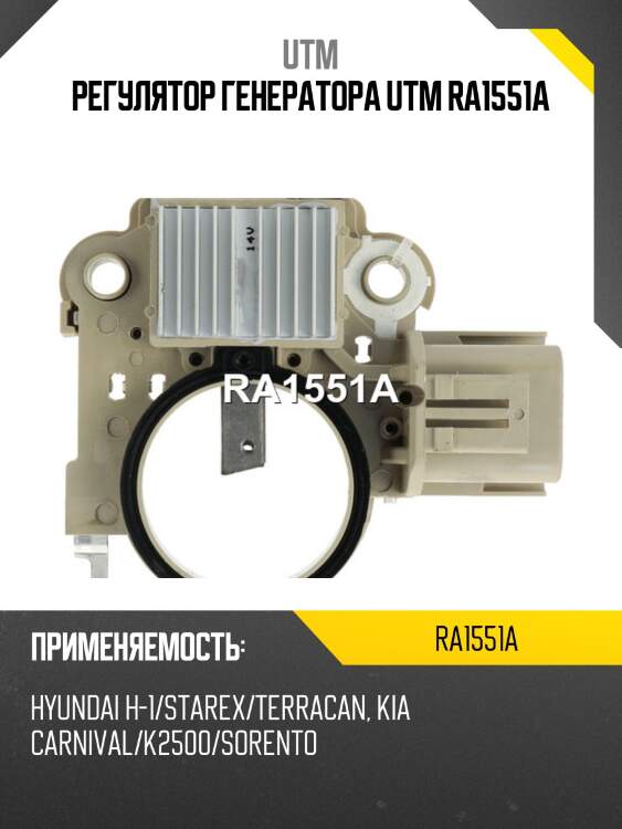 Регулятор генератора utm ra1551a