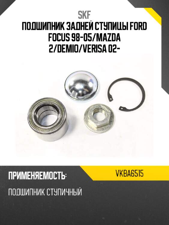 Подшипник задней ступицы ford focus 98-05 skf vkba6515