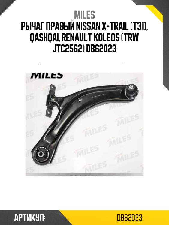 Рычаг правый nissan x-trail (t31), qashqai, renault koleos (trw jtc2562) db62023