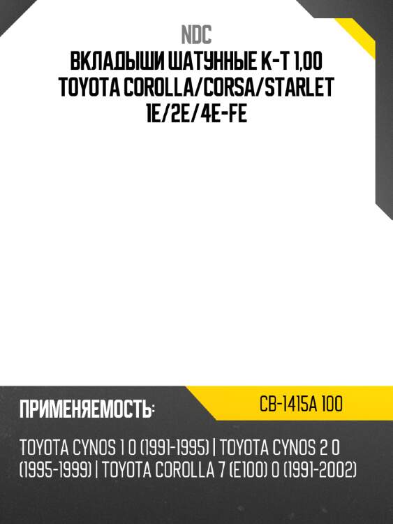 Вкладыши шатунные к-т 1,00 toyota corolla ndc cb-1415a 100