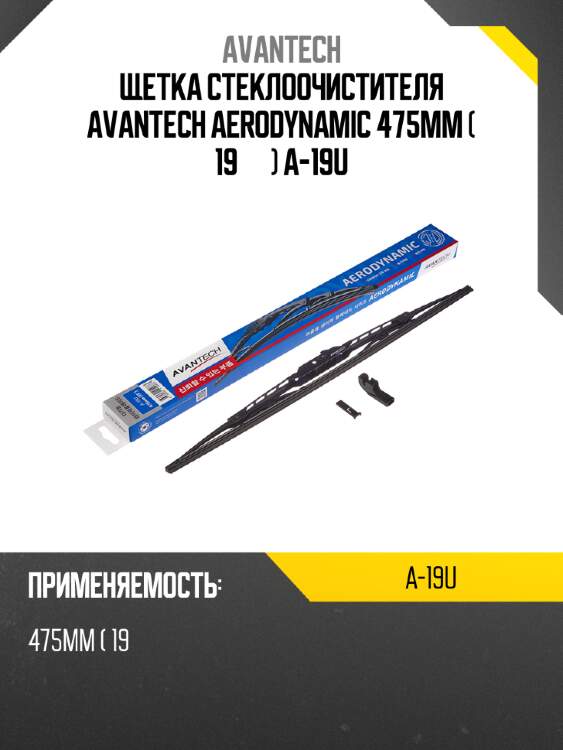 Щетка стеклоочистителя avantech aerodynamic 475мм ( 19'' ) a-19u