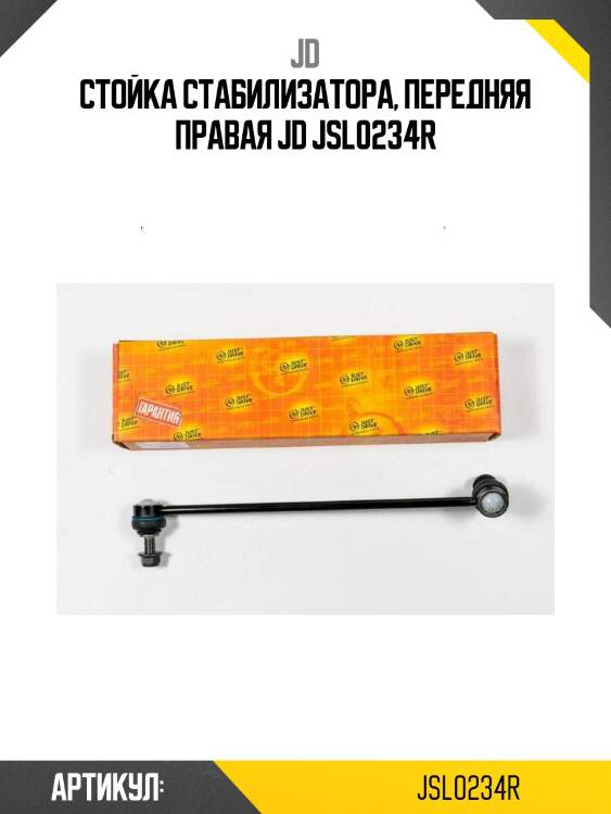 Стойка стабилизатора, передняя правая jd jsl0234r