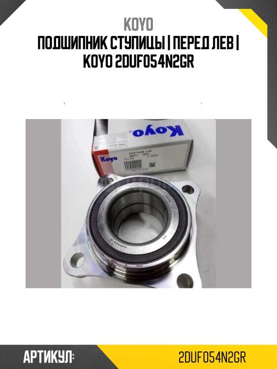 Подшипник ступицы | перед лев | koyo 2duf054n2gr