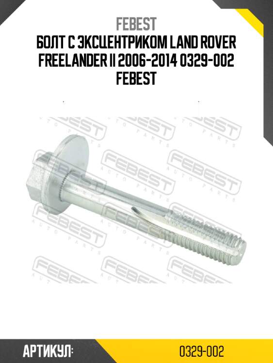 Болт с эксцентриком land rover freelander ii 2006-2014 0329-002 febest