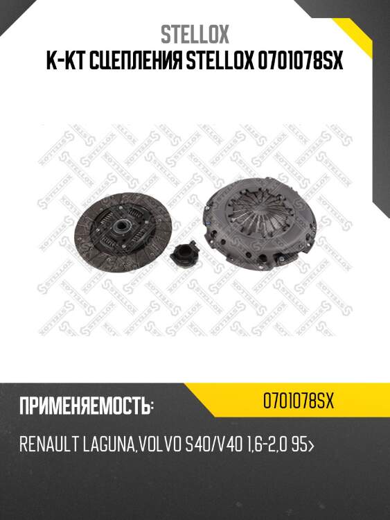 К-кт сцепления c подшипником, renault laguna, volvo s40/v40 1.6-2.0 95-