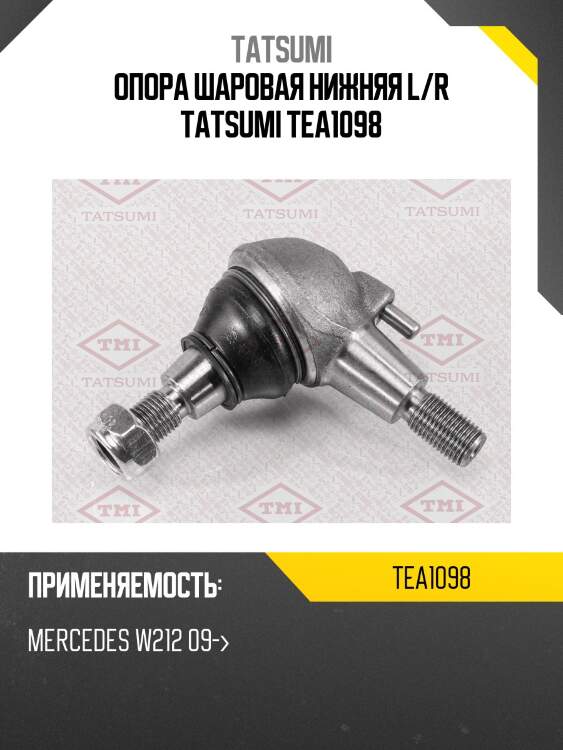 Опора шаровая нижняя l/r tatsumi tea1098