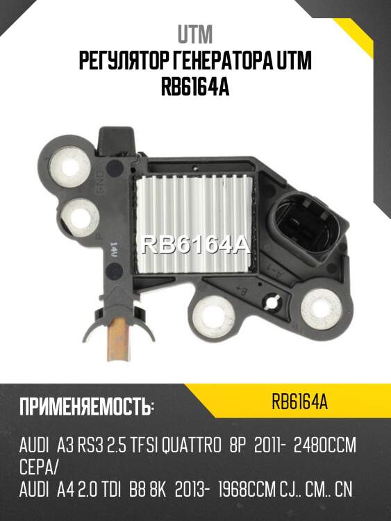 Регулятор генератора utm rb6164a