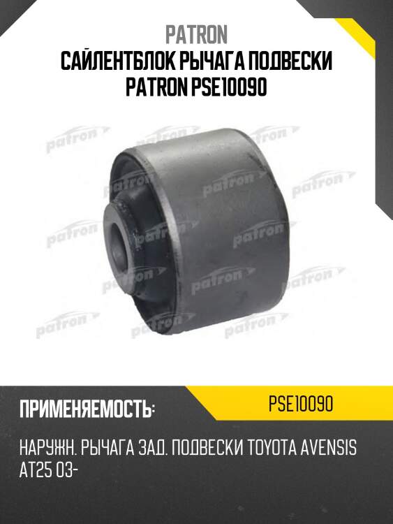 Сайлентблок рычага подвески patron pse10090