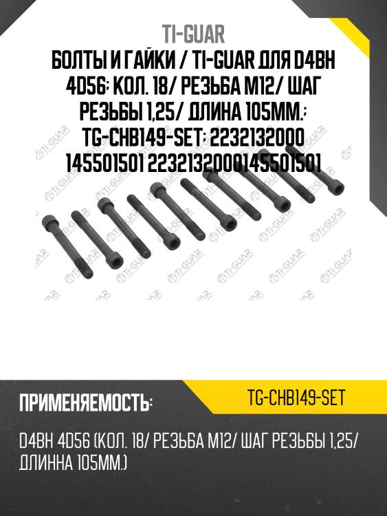 Болты и гайки / ti-guar для d4bh 4d56  кол. 18/ резьба m12/ шаг резьбы 1,25/ длина 105мм.  tg-chb149-set  2232132000 145501501 2232132000145501501