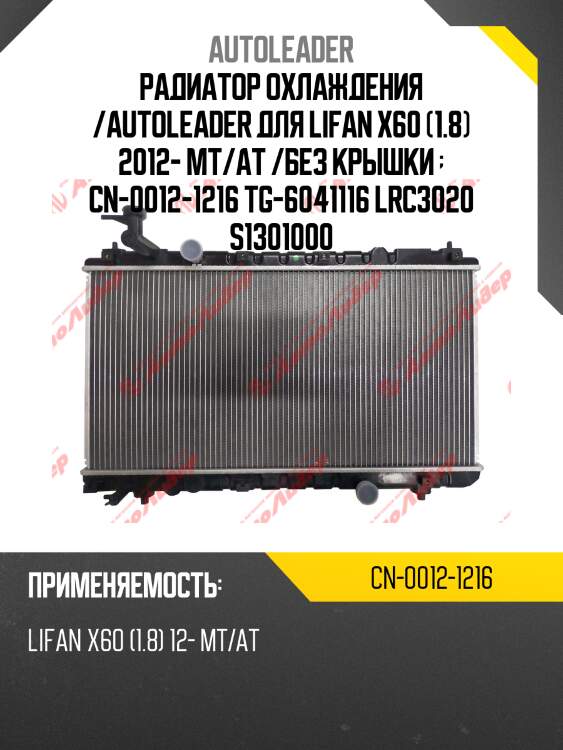 Радиатор охлаждения /autoleader для lifan x60 (1.8) 2012- mt/at /без крышки   cn-0012-1216 tg-6041116 lrc3020 s1301000
