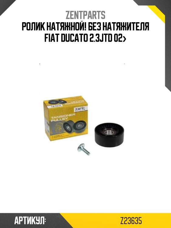 Ролик натяжной! без натяжителя\ fiat ducato 2.3jtd 02>