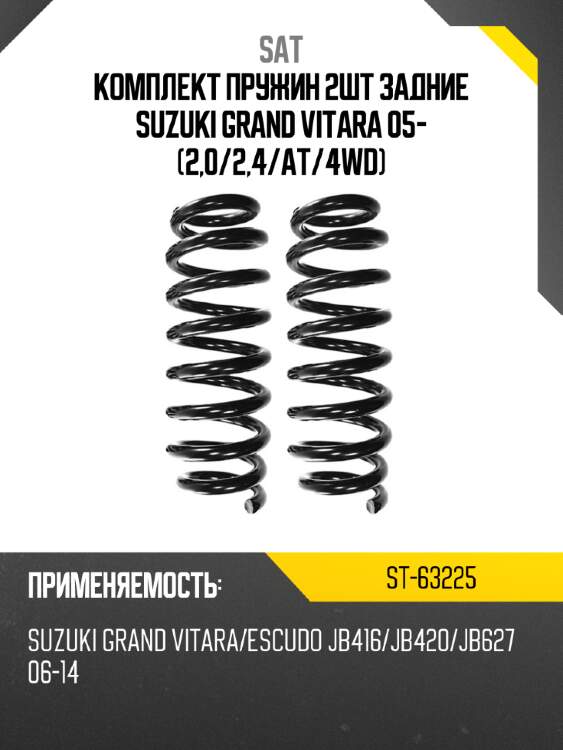 Комплект пружин 2шт задние suzuki grand vitara 05- 2,0 sat st-63225