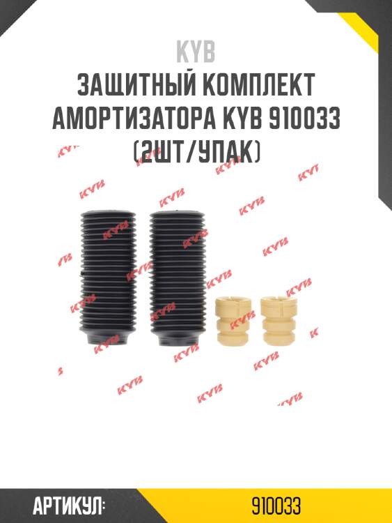 Защитный комплект амортизатора kyb 910033 (2шт/упак)