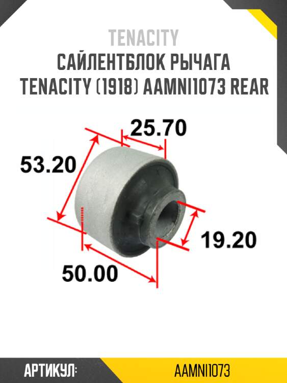 Сайлентблок рычага tenacity (1918) aamni1073 rear