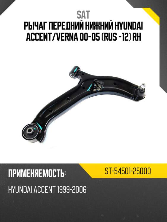 Рычаг передний нижний hyundai accent sat st-54501-25000