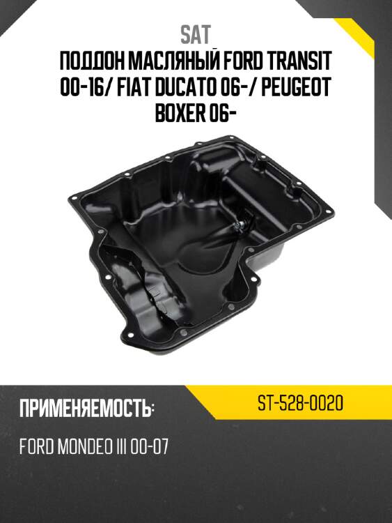 Поддон масляный ford transit 00-16 sat st-528-0020