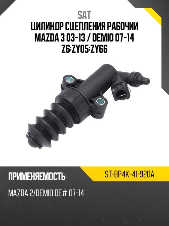 Цилиндр сцепления рабочий mazda 3 03-13  sat st-bp4k-41-920a