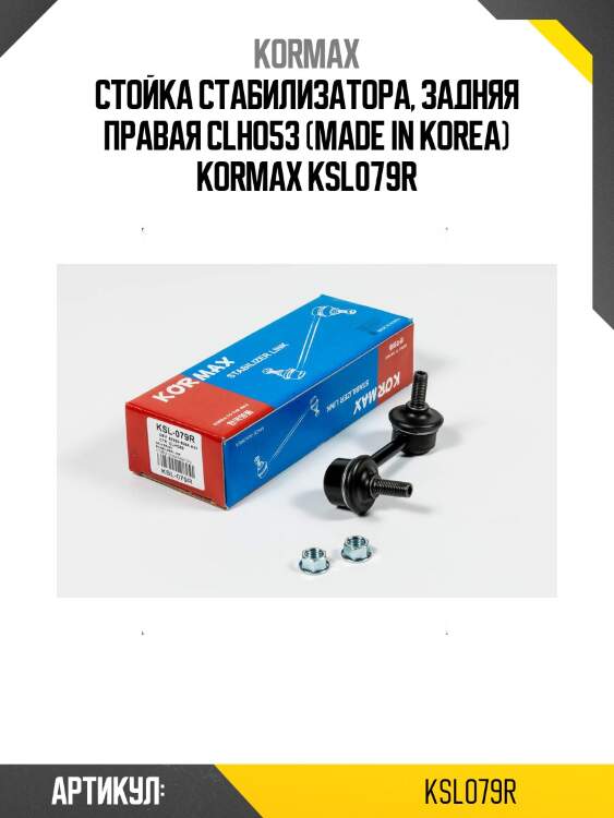 Стойка стабилизатора, задняя правая clho53 (made in korea) kormax ksl079r