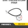 Шланг тормозной передний правый