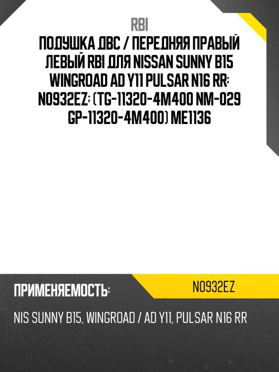 Опора двигателя rr nissan almera/bluebird sylphy/pulsar/sunny/wingroad/ad 99-06 rbi n0932ez