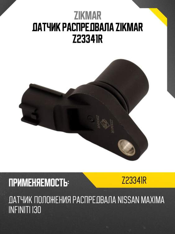 Датчик распредвала zikmar z23341r
