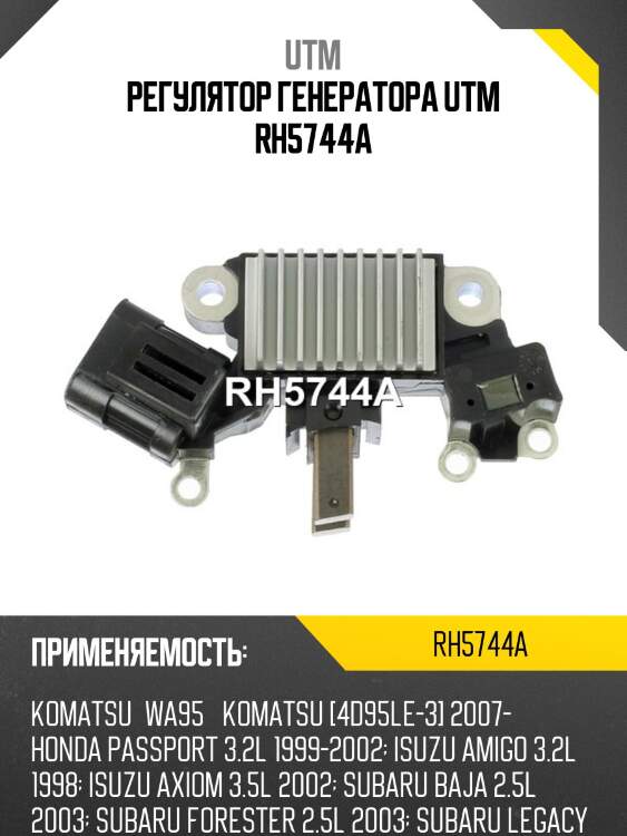 Регулятор генератора utm rh5744a