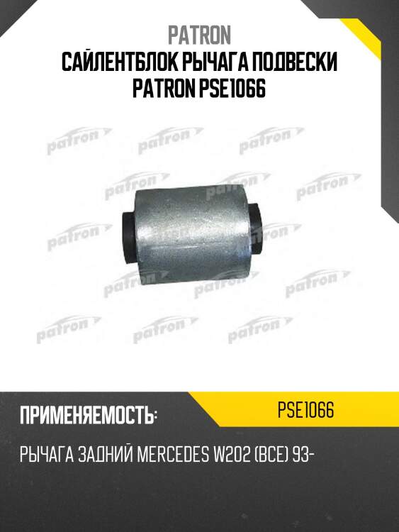 Сайлентблок рычага подвески patron pse1066