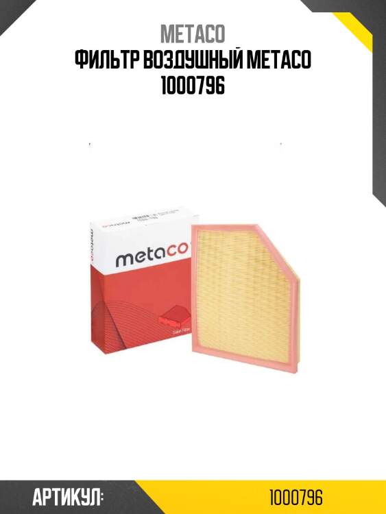 Фильтр воздушный metaco 1000796