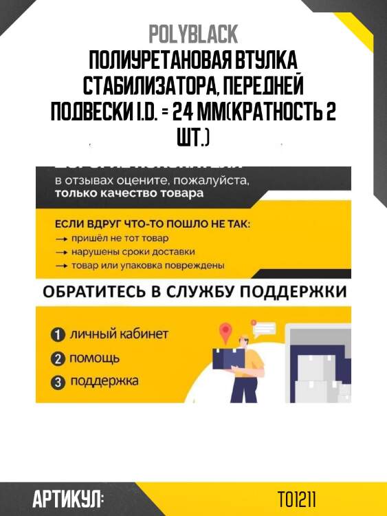 Полиуретановая втулка стабилизатора, передней подвески i.d. = 24 мм(кратность 2 шт.)