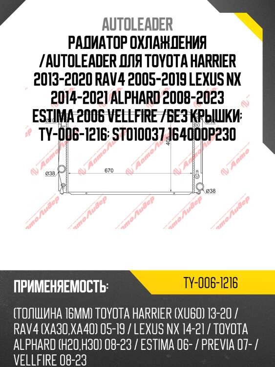 Радиатор охлаждения /autoleader для toyota harrier 2013-2020 rav4 2005-2019 lexus nx 2014-2021 alphard 2008-2023 estima 2006 vellfire /без крышки  ty-006-1216  st010037 164000p230