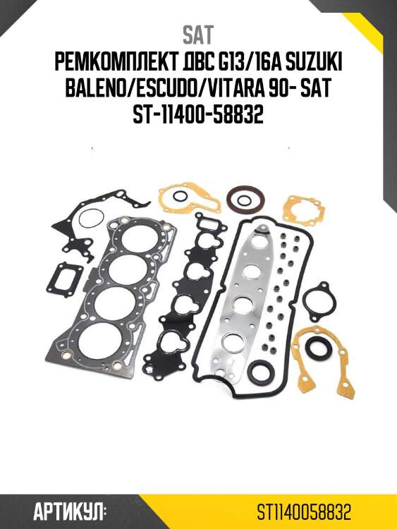 Ремкомплект двс g13/16a suzuki baleno/escudo/vitara 90- sat st-11400-58832