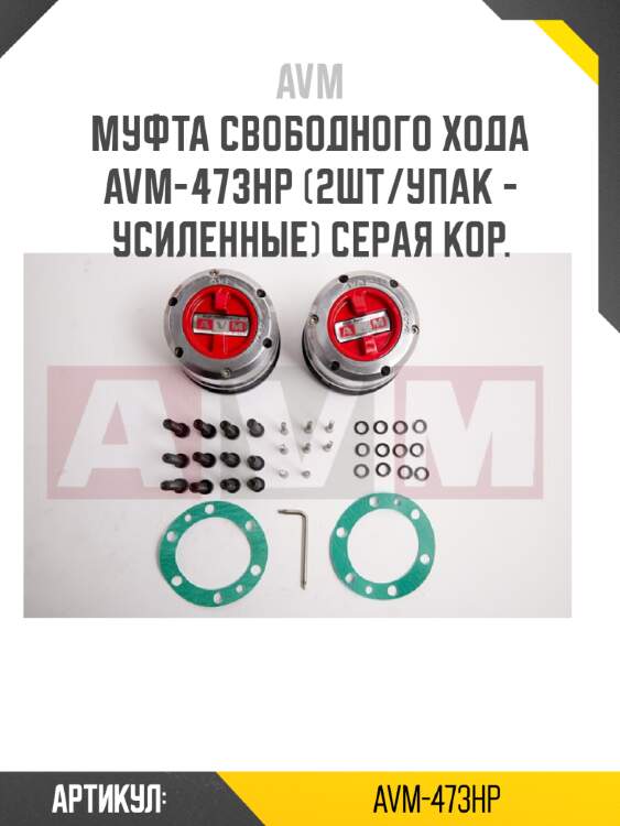 Муфта свободного хода avm-473hp (2шт/упак - усиленные) серая кор.