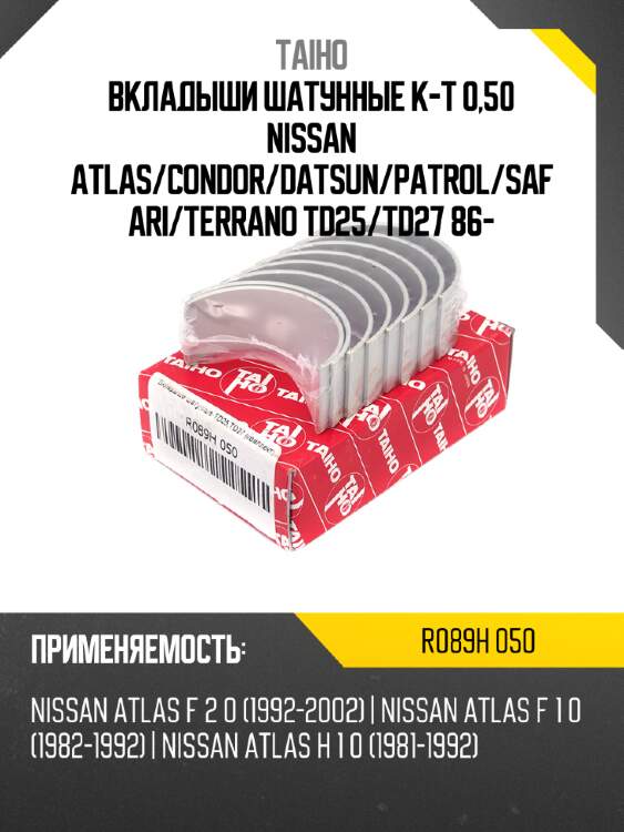 Вкладыши шатунные к-т 0,50 nissan atlas taiho r089h 050