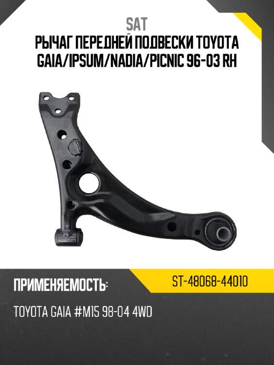 Рычаг передней подвески toyota gaia sat st-48068-44010
