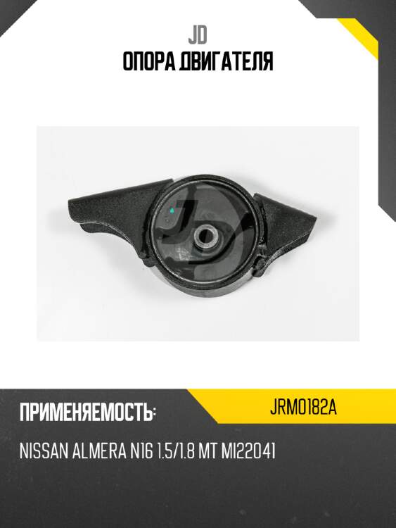 Опора двигателя jd jrm0182a
