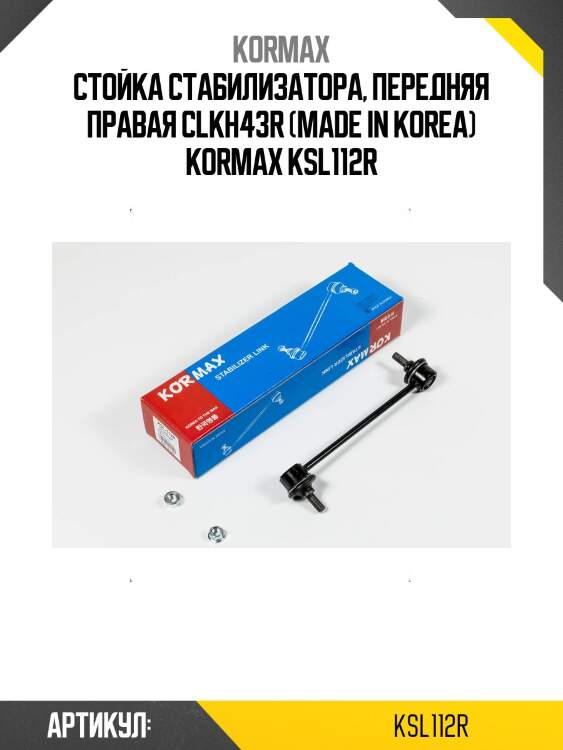 Стойка стабилизатора, передняя правая clkh43r (made in korea) kormax ksl112r