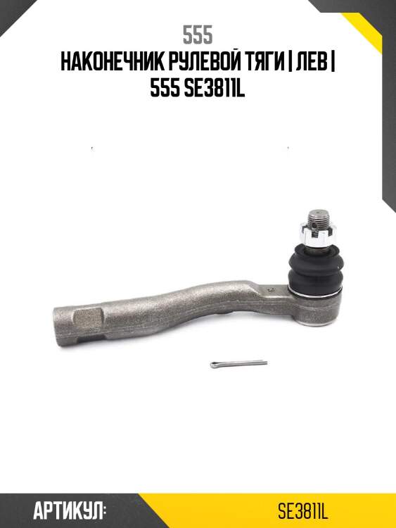 Наконечник рулевой тяги | лев | 555 se3811l