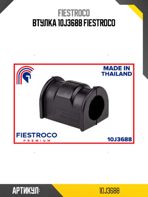 Втулка 10J3688 FIESTROCO