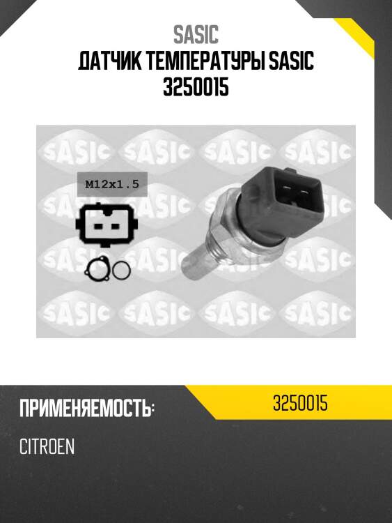 Датчик температуры sasic 3250015