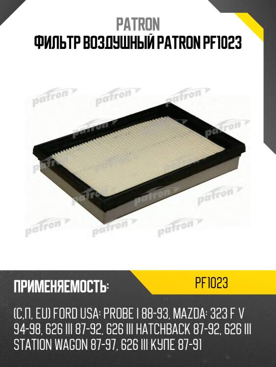 Фильтр воздушный patron pf1023