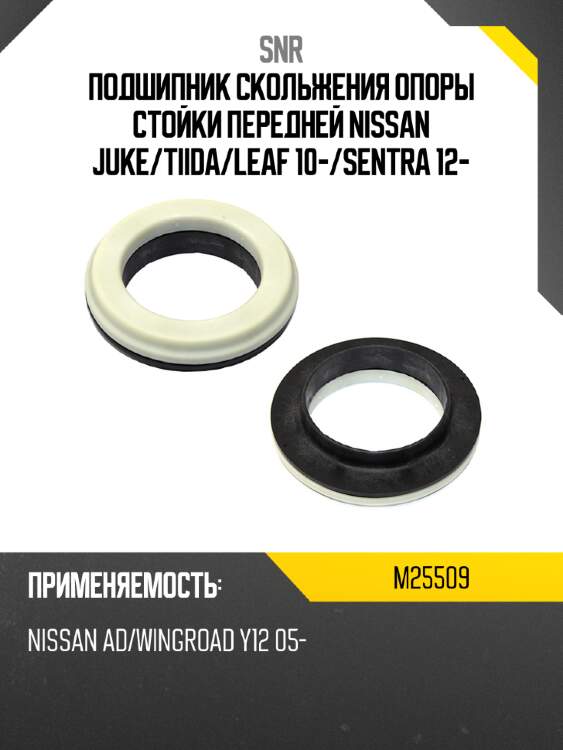 Подшипник скольжения опоры стойки передней nissan juke snr m25509