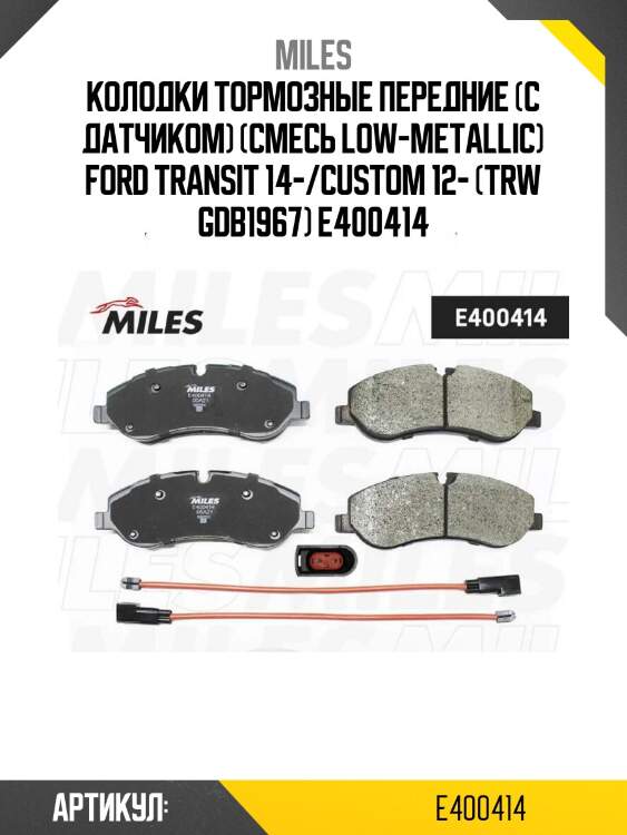 Колодки тормозные передние (с датчиком) (смесь low-metallic) ford transit 14-/custom 12- (trw gdb1967) e400414