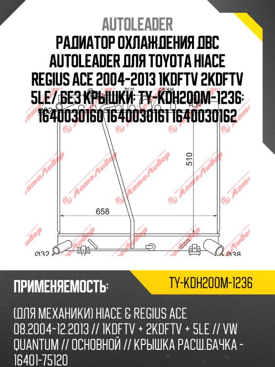 Радиатор охлаждения двс autoleader для toyota hiace regius ace 2004-2013 1kdftv 2kdftv 5le/ без крышки  ty-kdh200m-1236  1640030160 1640030161 1640030162