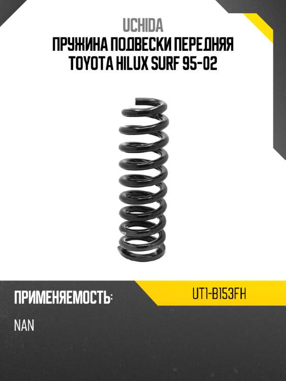 Пружина подвески передняя toyota hilux surf 95-02 uchida ut1-b153fh