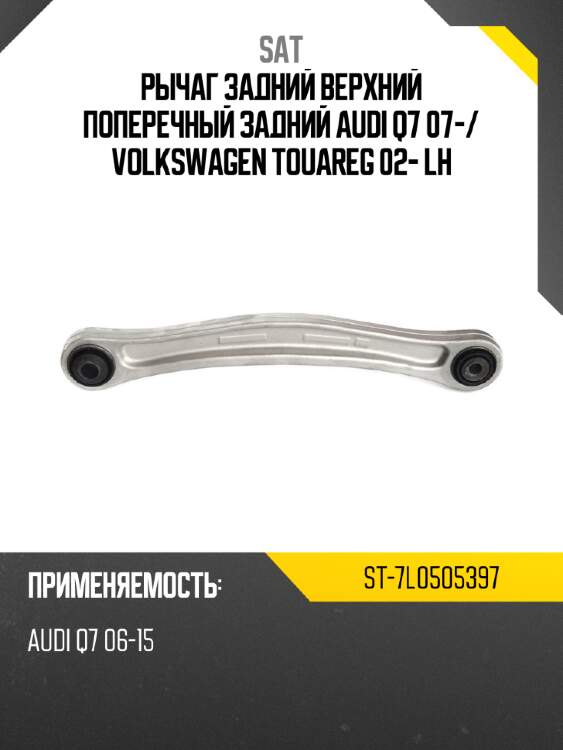 Рычаг задний верхний поперечный задний audi q7 07- sat st-7l0505397
