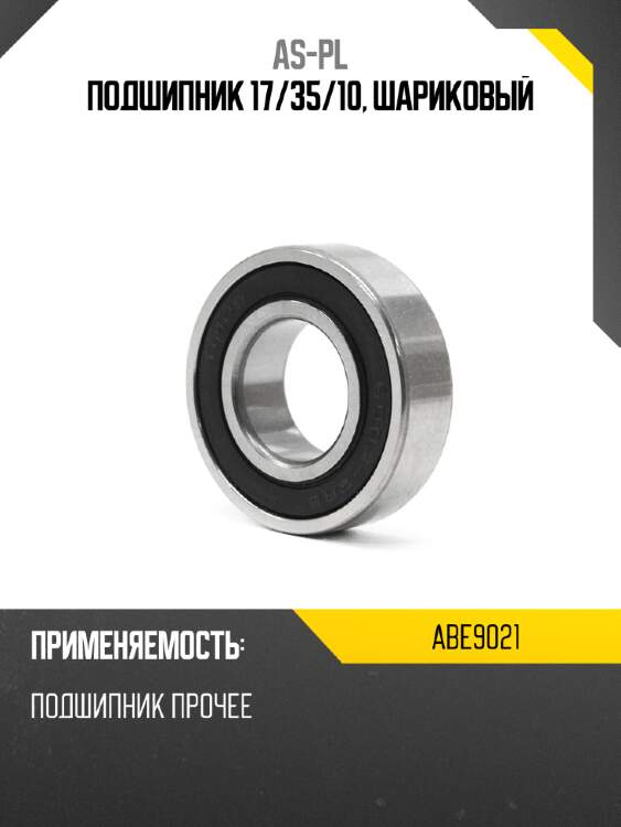 Подшипник 17 as-pl abe9021