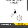Наконечник рулевой [левый] r8 7g91-3290-aa
