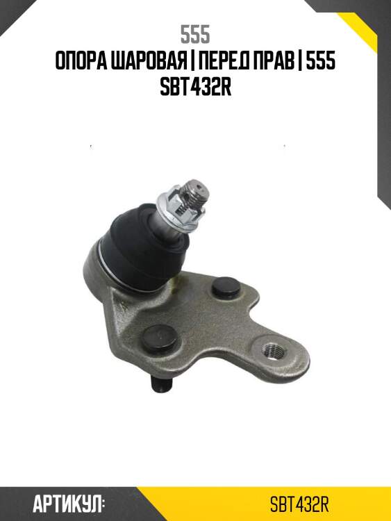 Опора шаровая | перед прав | 555 sbt432r