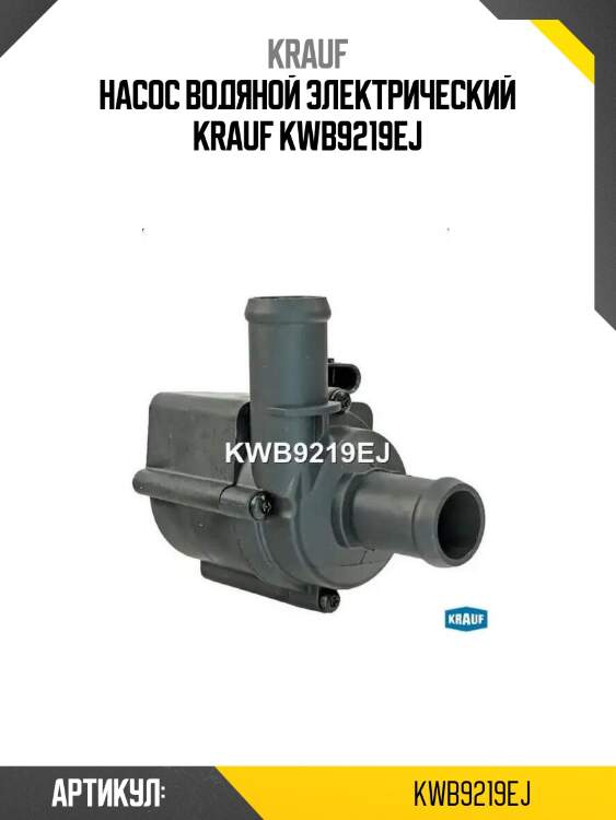 Насос водяной электрический krauf kwb9219ej