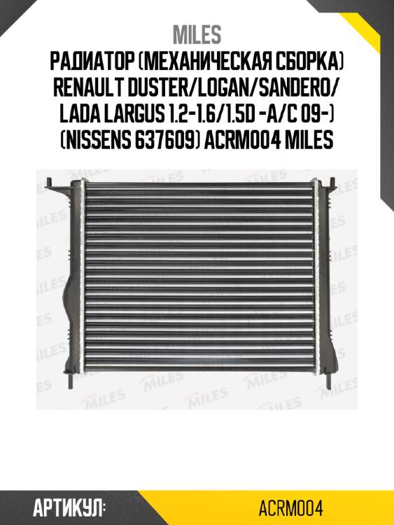 Радиатор (механическая сборка) renault duster/logan/sandero/ lada largus 1.2-1.6/1.5d -a/c 09-) (nissens 637609) acrm004 miles
